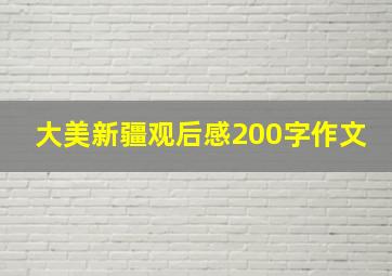 大美新疆观后感200字作文