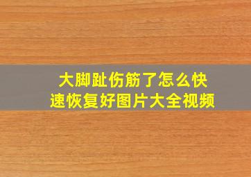 大脚趾伤筋了怎么快速恢复好图片大全视频