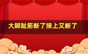 大脚趾筋断了接上又断了