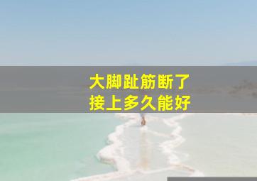 大脚趾筋断了接上多久能好