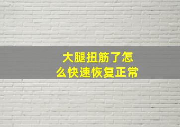 大腿扭筋了怎么快速恢复正常