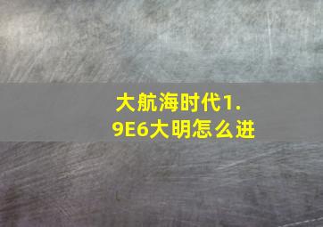 大航海时代1.9E6大明怎么进