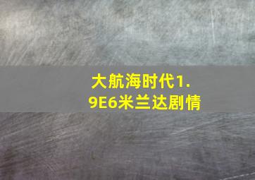 大航海时代1.9E6米兰达剧情