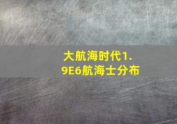 大航海时代1.9E6航海士分布