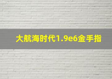 大航海时代1.9e6金手指