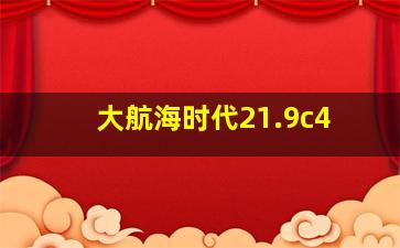 大航海时代21.9c4