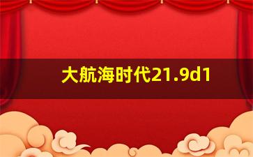 大航海时代21.9d1