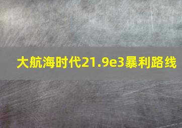 大航海时代21.9e3暴利路线