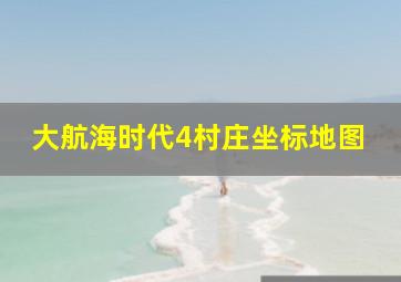 大航海时代4村庄坐标地图