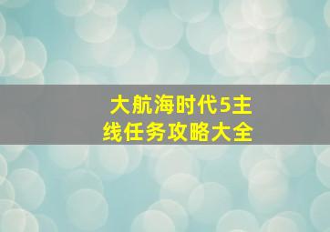 大航海时代5主线任务攻略大全