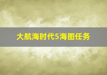 大航海时代5海图任务