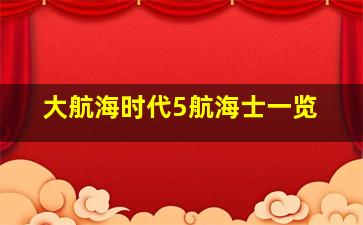 大航海时代5航海士一览