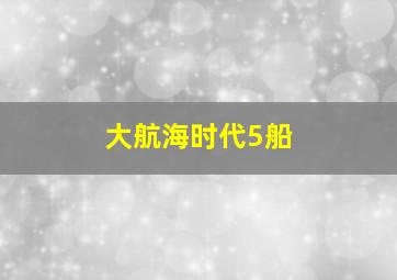 大航海时代5船