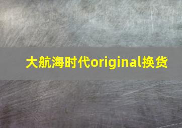 大航海时代original换货