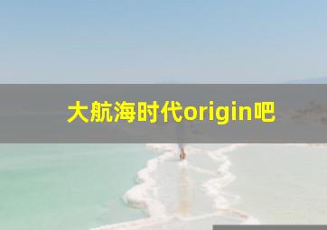 大航海时代origin吧