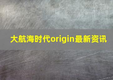 大航海时代origin最新资讯