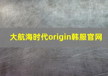 大航海时代origin韩服官网