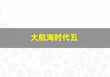 大航海时代五