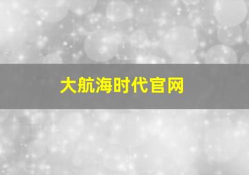 大航海时代官网