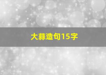 大蒜造句15字