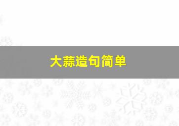 大蒜造句简单