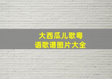 大西瓜儿歌粤语歌谱图片大全