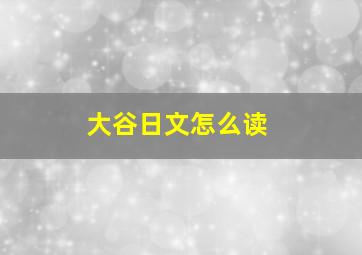 大谷日文怎么读