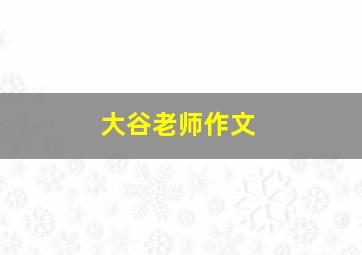 大谷老师作文