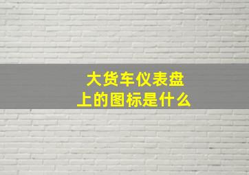 大货车仪表盘上的图标是什么