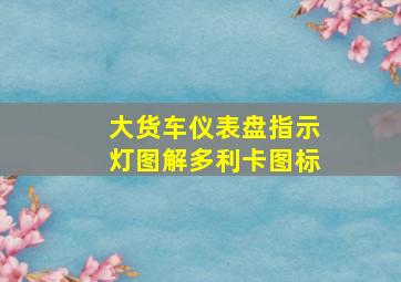 大货车仪表盘指示灯图解多利卡图标