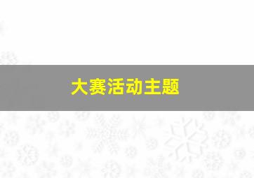 大赛活动主题