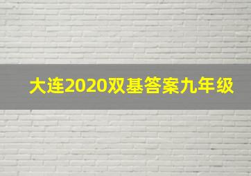 大连2020双基答案九年级