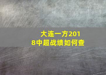 大连一方2018中超战绩如何查