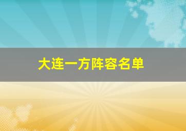 大连一方阵容名单