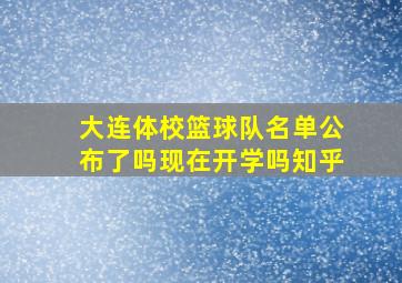 大连体校篮球队名单公布了吗现在开学吗知乎