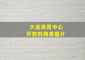 大连体育中心开放时间表图片