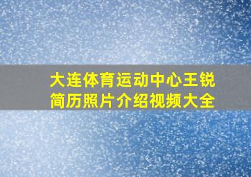 大连体育运动中心王锐简历照片介绍视频大全