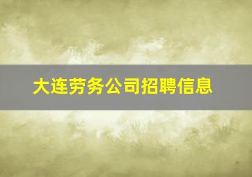 大连劳务公司招聘信息