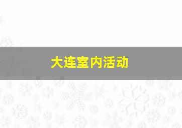 大连室内活动