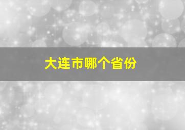 大连市哪个省份