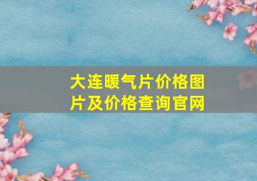 大连暖气片价格图片及价格查询官网