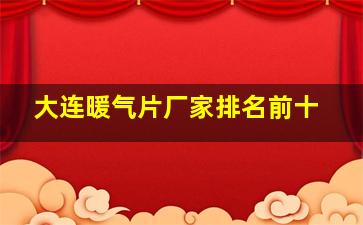 大连暖气片厂家排名前十