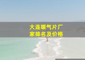 大连暖气片厂家排名及价格