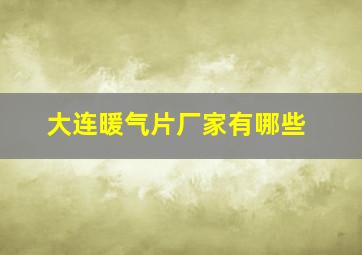 大连暖气片厂家有哪些