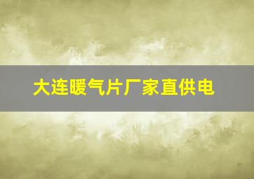 大连暖气片厂家直供电