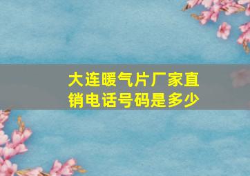 大连暖气片厂家直销电话号码是多少