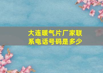 大连暖气片厂家联系电话号码是多少