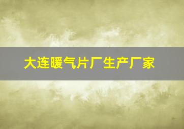 大连暖气片厂生产厂家