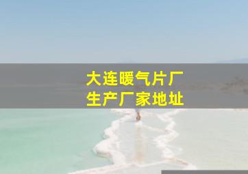 大连暖气片厂生产厂家地址