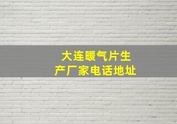 大连暖气片生产厂家电话地址